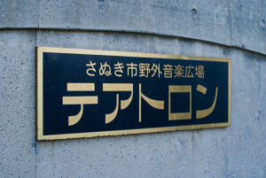 テアトロンへの道 Jr四国ホテルズ テアトロンへの道 Jr四国ホテルズ
