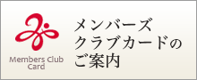 メンバーズカードのご案内