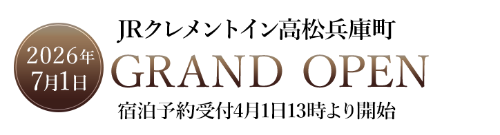 JRクレメントイン高松兵庫町 グランドオープン