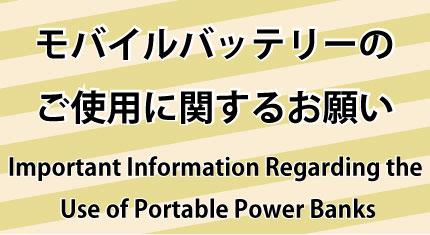 モバイルバッテリー使用に関するお願い