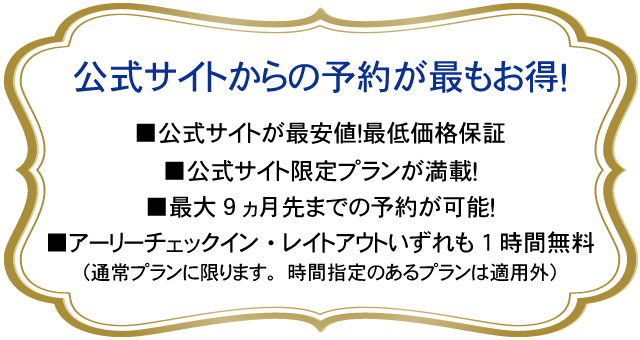 公式サイトからの予約が最もお得