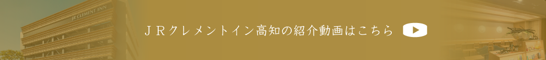 JRクレメントイン高知の紹介動画はこちら