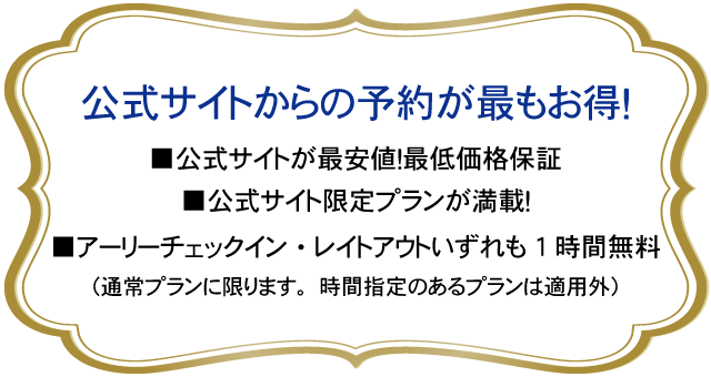 公式サイトからの予約が最もお得