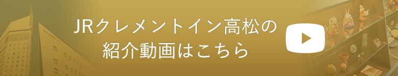 JRクレメントイン高松の紹介動画はこちら