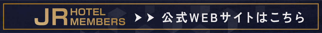 JR HOTEL MEMBERS 公式サイトはこちら