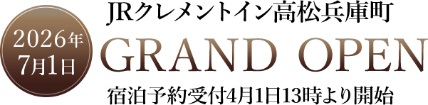 JRクレメントイン高松兵庫町 2026年7月1日 グランドオープン