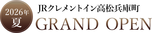 JRクレメントイン高松兵庫町 2026年夏 グランドオープン