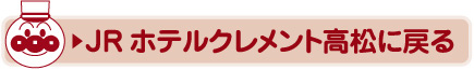 JR ホテルクレメント高松に戻る