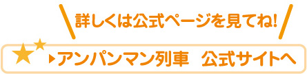 アンパンマン列車  公式サイトへ