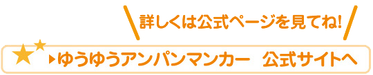 ゆうゆうアンパンマンカー  公式サイトへ