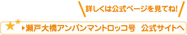 瀬戸大橋アンパンマントロッコ号  公式サイトへ