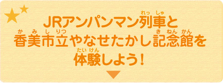 JRアンパンマン列車と香美市立やなせたかし記念館を体験しよう！