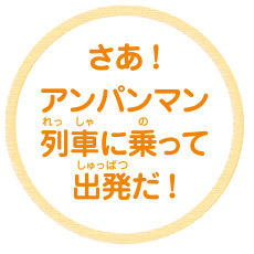 さあ!アンパンマン列車に乗って出発だ!