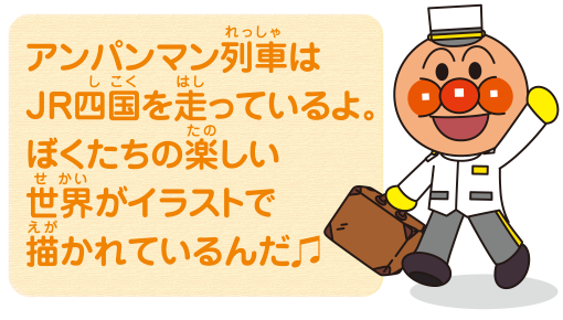 アンパンマン列車はJR四国を走っているよ。ぼくたちの楽しい世界がイラストで描かれているんだ♪