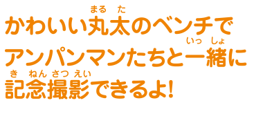 かわいい丸太のベンチでアンパンマンたちと一緒に記念撮影できるよ!