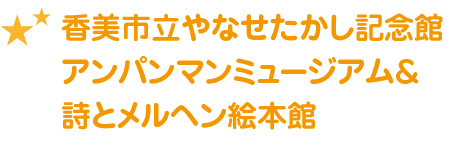 香美市立やなせたかし記念館 アンパンマンミュージアム&詩とメルヘンの絵本館