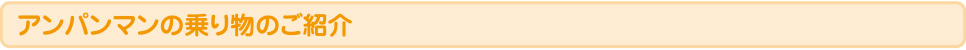 アンパンマンの乗り物のご紹介