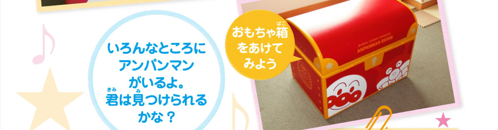 おもちゃ箱をあけてみよう！　いろんなところにアンパンマンがいるよ。君は見つけられるかな？