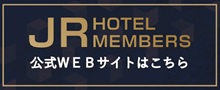 JRホテルメンバーズ