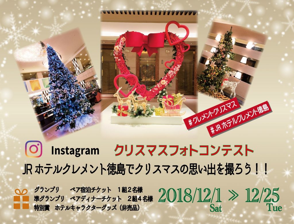 18年12月 Jrホテルクレメント徳島 18年12月 Jrホテルクレメント徳島