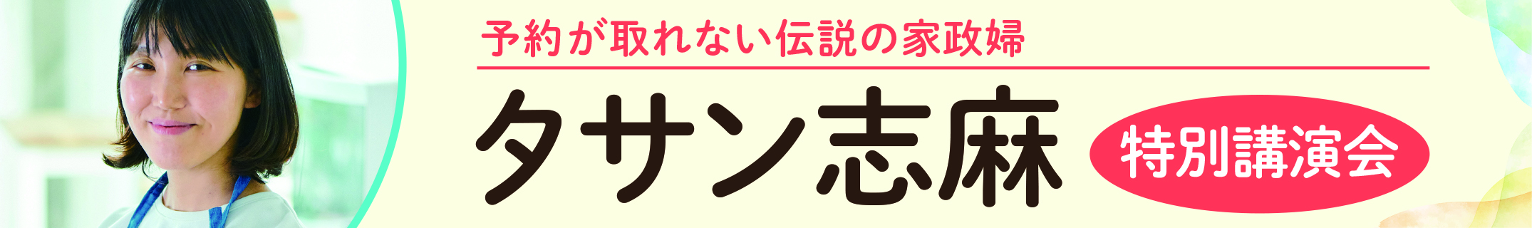 タサン志麻 特別講演会