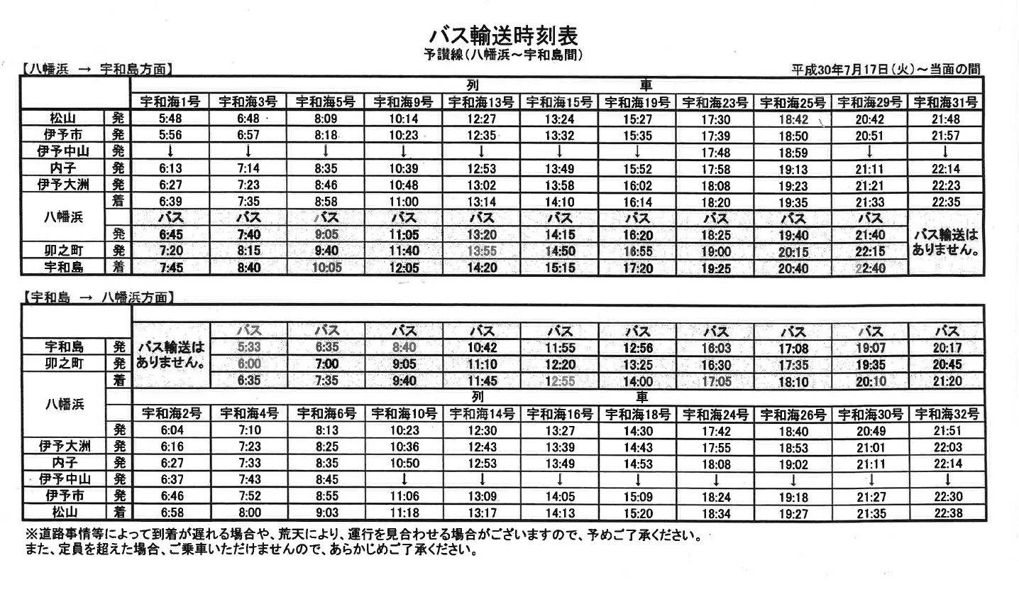 宇和島からのバス輸送について – JRホテルクレメント宇和島